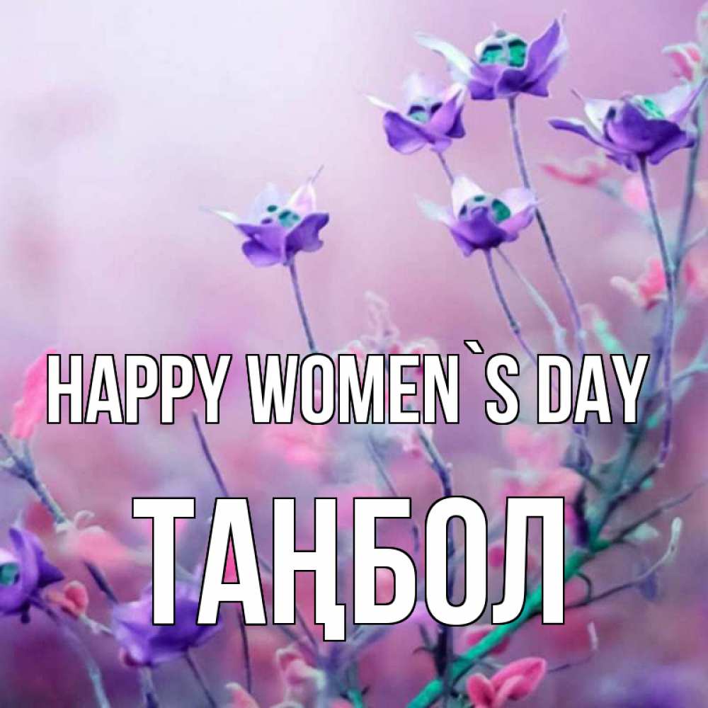 Greetings card с именем, ТАҢБОЛ happy women`s day международный женский день 2 Greetings with text for free download 